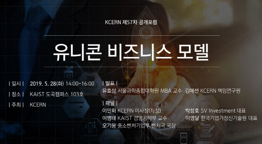 KCERN, 공개 포럼 `유니콘 경영의 화두` 28일 개최